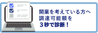 開業を考えている方へ調達可能額を３秒で診断！