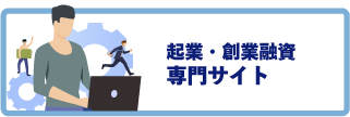 起業・創業融資専門サイト